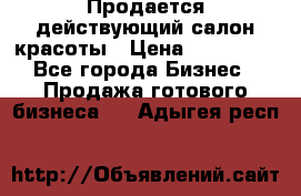 Продается действующий салон красоты › Цена ­ 800 000 - Все города Бизнес » Продажа готового бизнеса   . Адыгея респ.